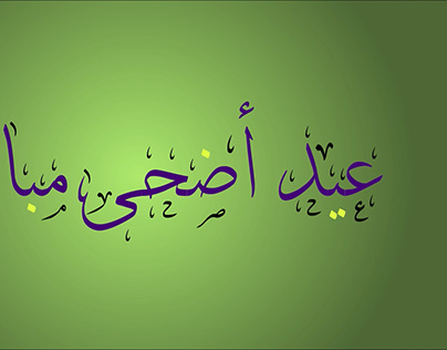 تحريك مخطوطة عيد أضحى مبارك