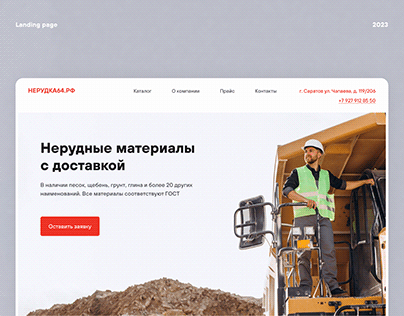 Landing page. Delivery of non-metallic materials