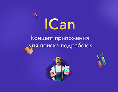 ICan | Концепт приложения для поиска подработок