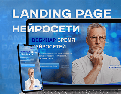 Landing page | Продающий лендинг "Время нейросетей".