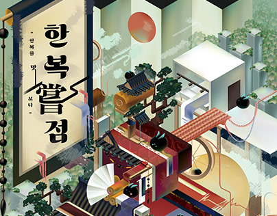 Hanbok store's isometric poster 한복상점 아이소메트릭 포스터