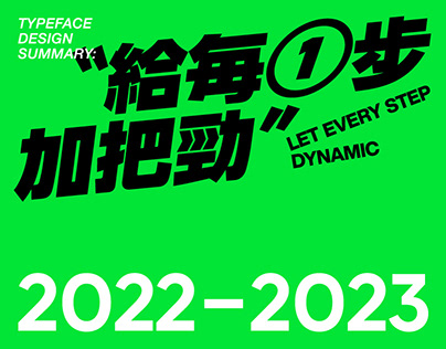 字体设计（2022-2023）
