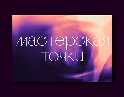 Tochka Masterskaya 2022