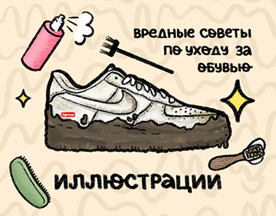 Вредные советы по уходу за обувью | Иллюстрации