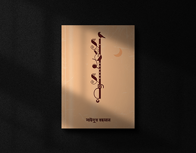 Book Cover - (সপ্তম সুর) - Shoptom Shur