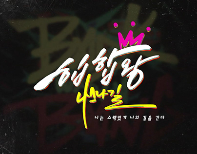 SBS Drama '힙합왕-나스나길' Main Title Sequence