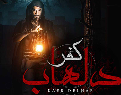 Kafr Delhab Custom Poster Artwork and Typography Design