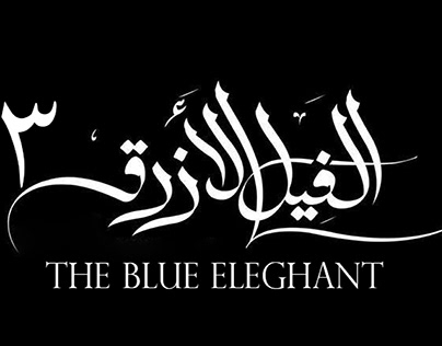 imaginary poster for the movie The Blue Elephant 3