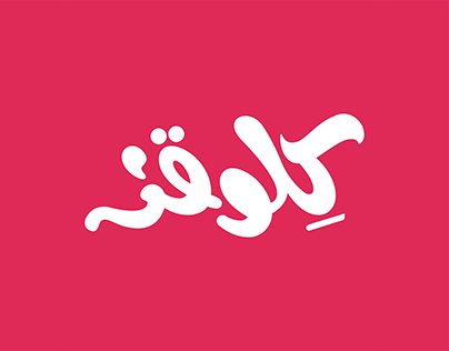 Famous Brands Logo Matching - Arabic