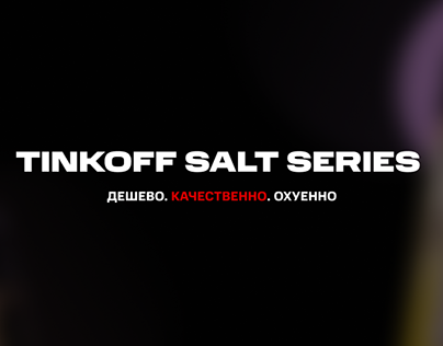 Tinkoff Salt Series | Brusko