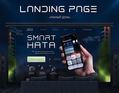 Landing page Smart home | Сайт Умный дом