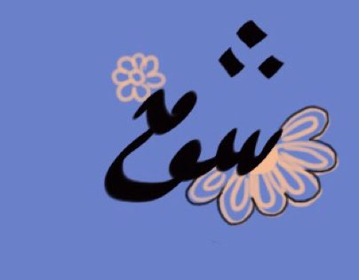 خط عربي Arbic name