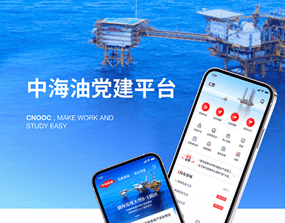 CNOOC App 中海油党建
