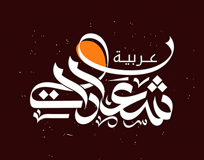 Arabic logo type 2023