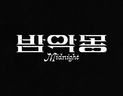 창작집단 숨비- 생산자로서의 작가 마지막 시리즈 “ 밤악몽” Midnight title