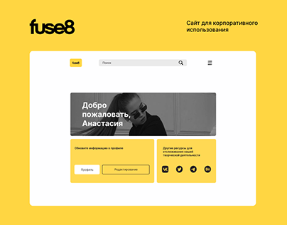 Корпоративный сайт Fuse8
