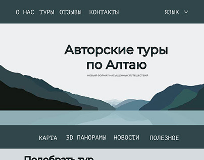 Дизайн сайта для турпоходов по Алтаю