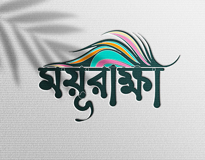 Bangla Typographic Logo