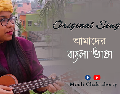 Amader Bangla Vasha Composed By Mouli Chakraborty