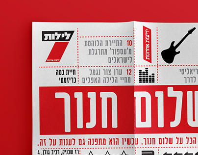 Israeli newspaper cover - Shalom  Hanoch