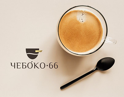 ФИРМЕННЫЙ СТИЛЬ. Элитный зерновой кофе "ЧЕБОКО 66"