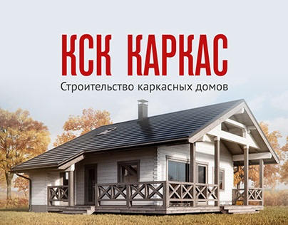 КСК ГРУПП - Строительство каркасных домов