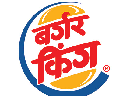 Bilingual Logo Devanagari (Burger King)