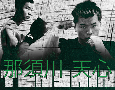 TENSHIN (Kickboxer) Poster Design