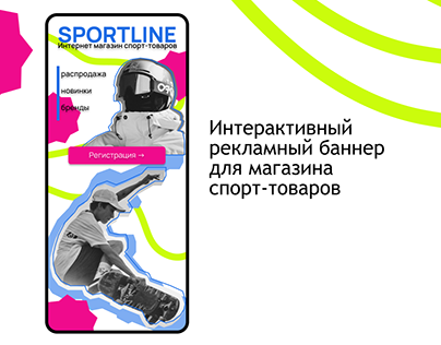 Разработка баннера для спорт-магазина SPORTLINE