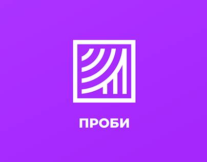 Branding for "ПРОБИ"