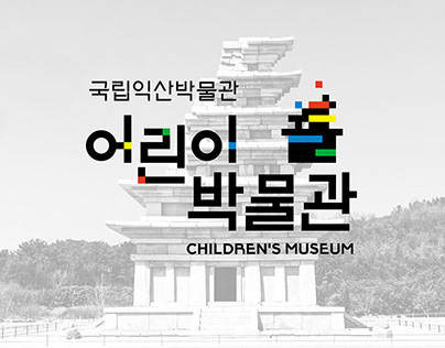 어린이박물관 Identity design for children's museum of Iksan.