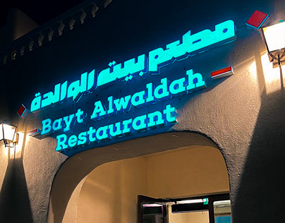 Bayt al-waldah branding