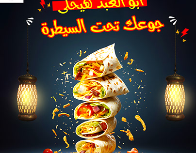 تصميم سوشيال ميديا لمطعم ابو العبد