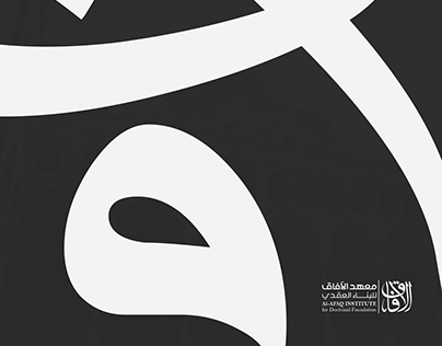 Project thumbnail - معهد الآفاق (هوية بصرية) | Afaq Inst. (Visual Identity)