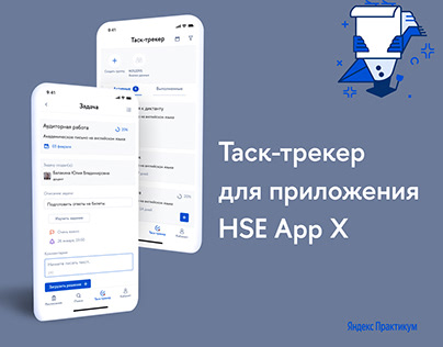 Tack-трекер для приложения HSE App X