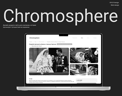 Chromosphere. Сайт компании путешествия во времени