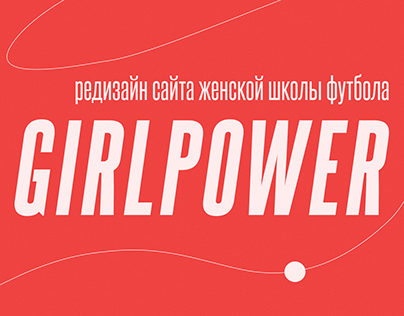 Редизайн сайта женской школы футбола GIRLPOWER