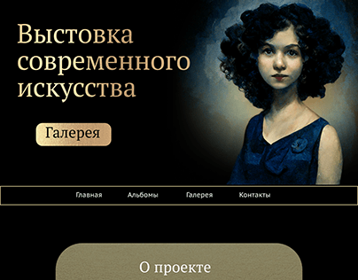 Дизайн сайта онлайн-выставки
