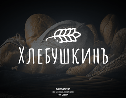 Branding of the "Хлебушкинъ" bakery
