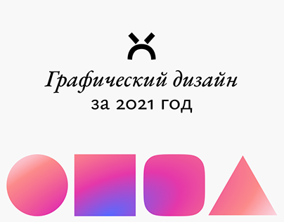 Граф. дизайн за 2021