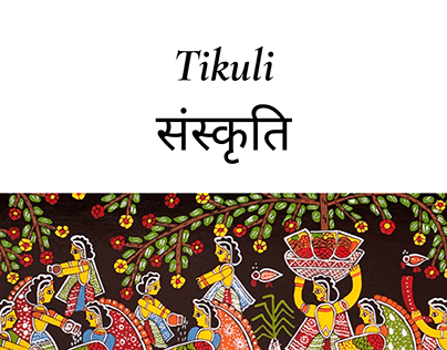 Tikuli Sanskriti