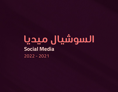 تصميمات السوشيال ميديا 2022 -2021 Social Media