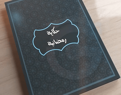 برنامج حكاية رمضانية