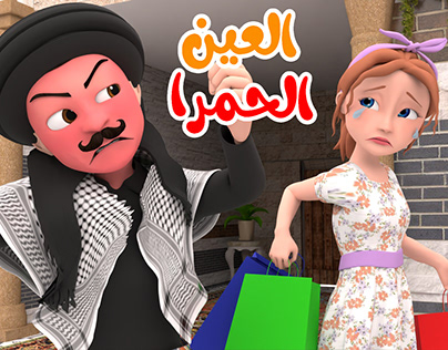 3d animated episode of Haret Wanasah for Wanasah TV