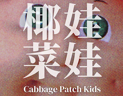Graphic Design - Cabbage Patch Kids