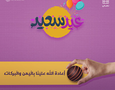 سوشيال ميديا العيد - Eid social media