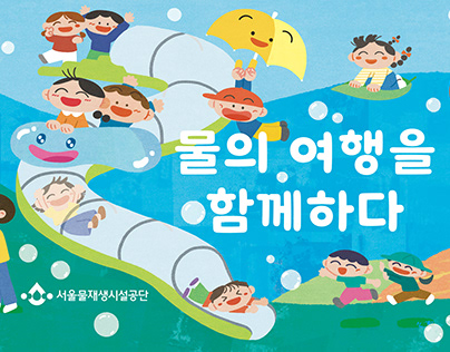 Seoul Water Recycling Museum Illustraiton