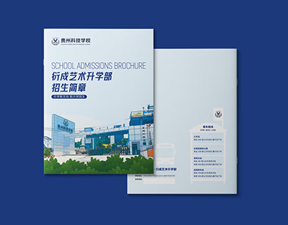 贵州科技学校艺术部招生简章画册手册设计