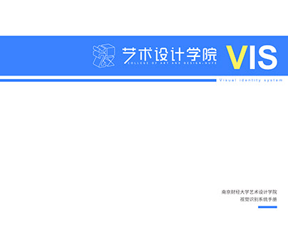 南京财经大学艺术设计学院VIS设计