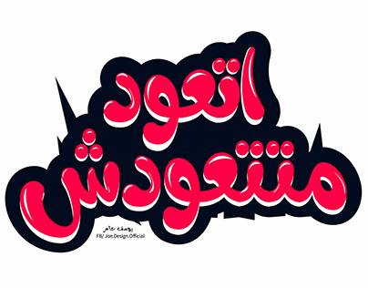 Arabic Typography | Vol-1